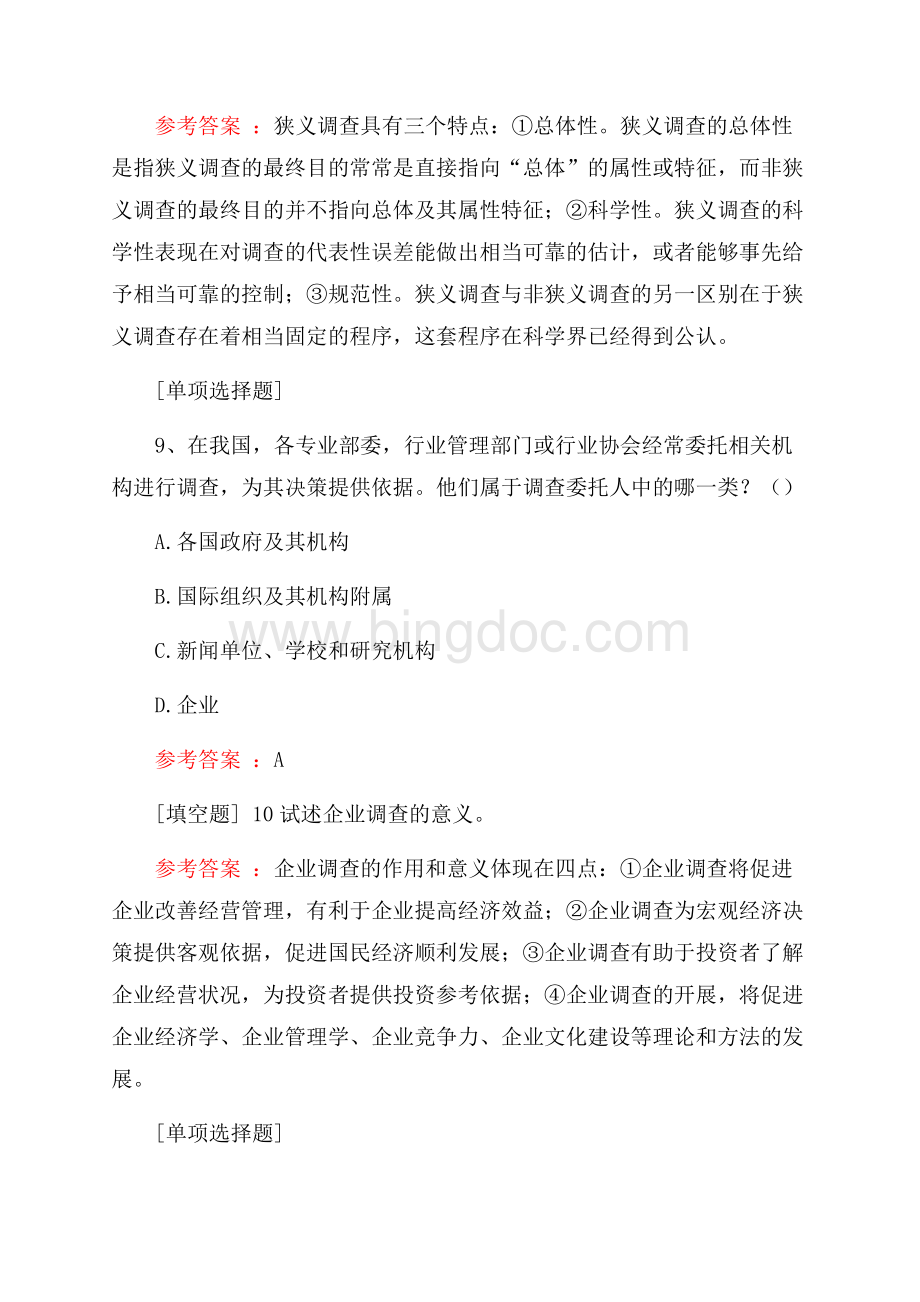 社会经济调查方法与实务真题精选.docx_第3页