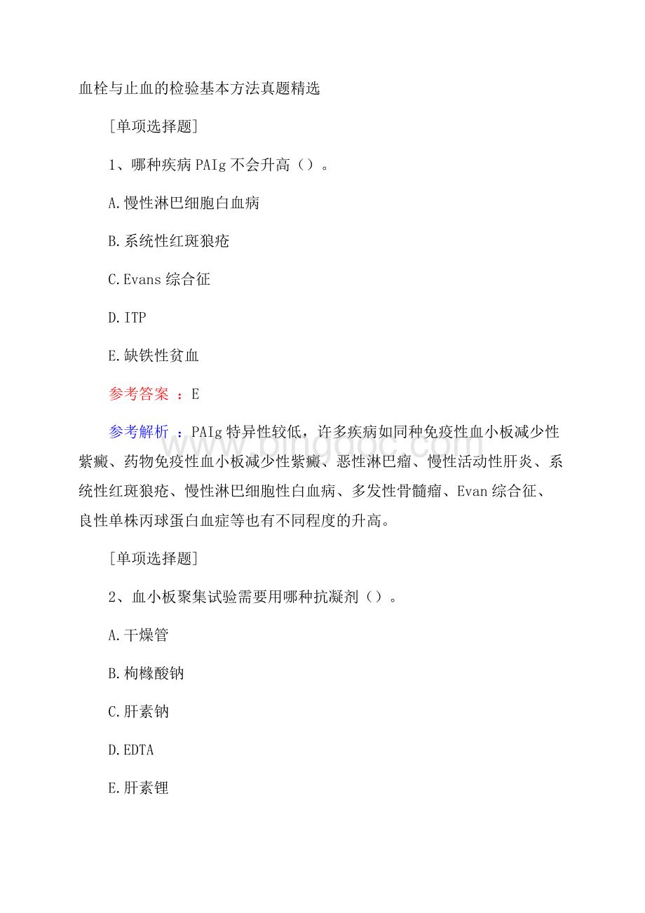 血栓与止血的检验基本方法真题精选.docx