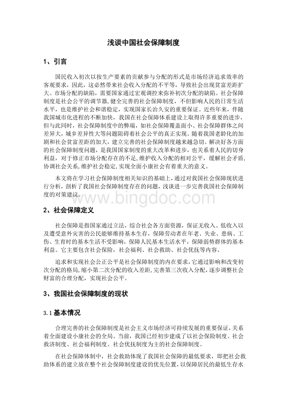 浅谈中国社会保障制度.docx_第1页