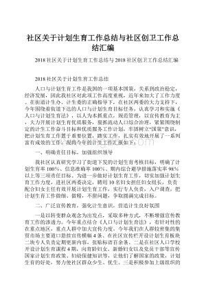 社区关于计划生育工作总结与社区创卫工作总结汇编.docx