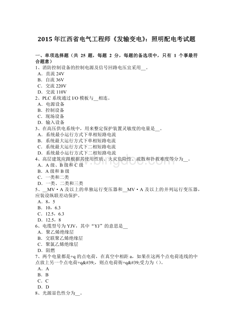 江西省电气工程师《发输变电》照明配电考试题.doc_第1页