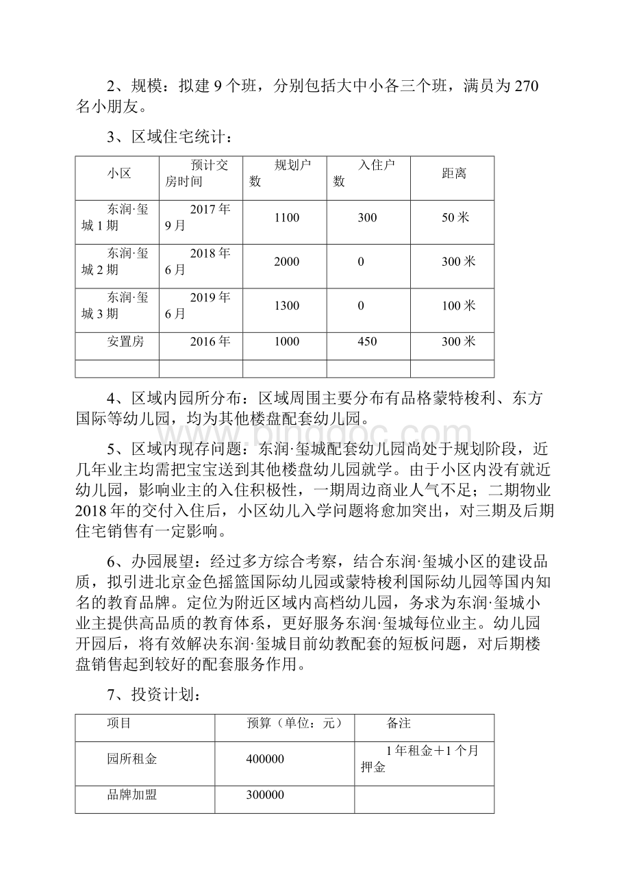东润玺城国际幼儿园办园方案.docx_第2页