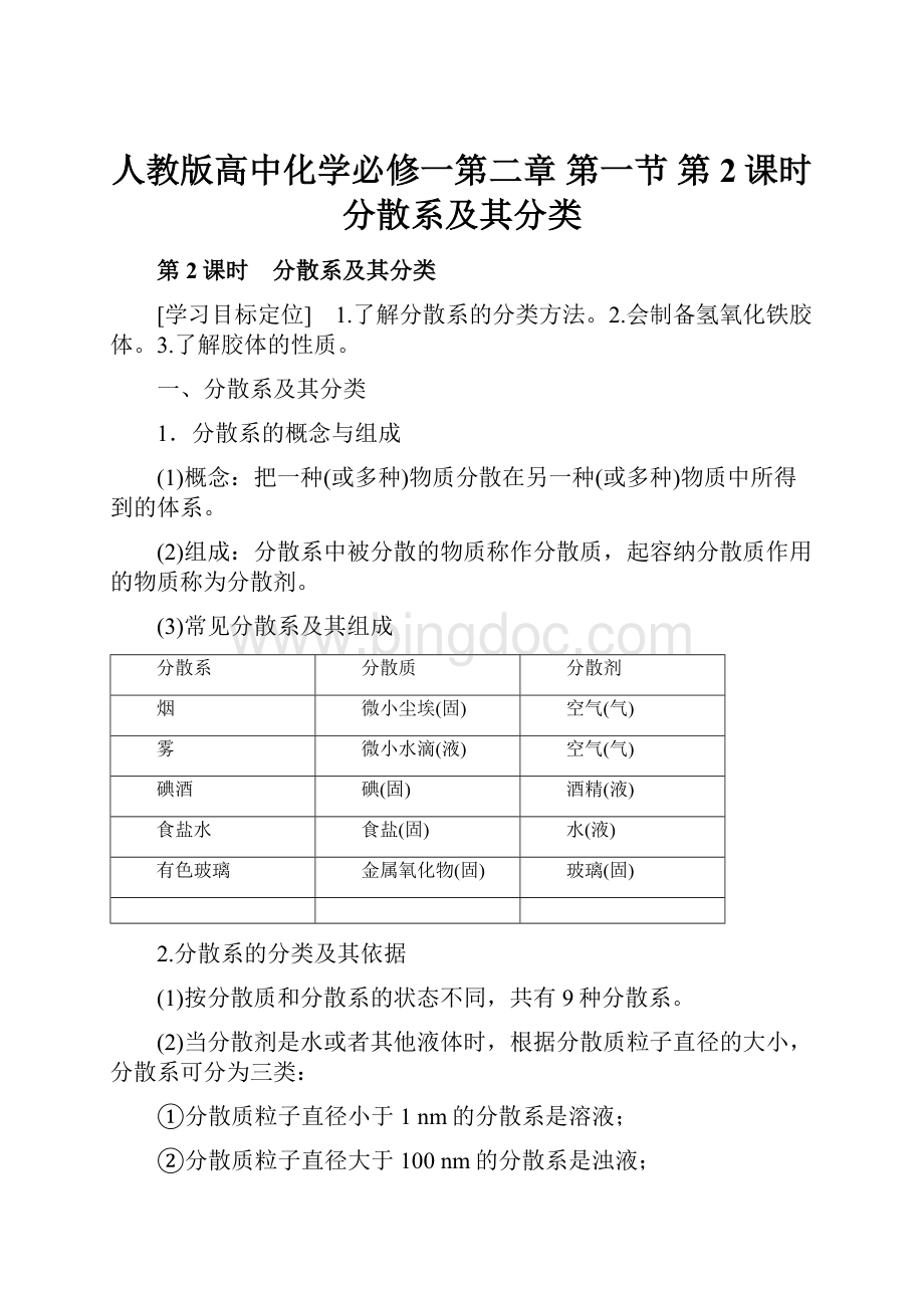 人教版高中化学必修一第二章第一节第2课时 分散系及其分类.docx