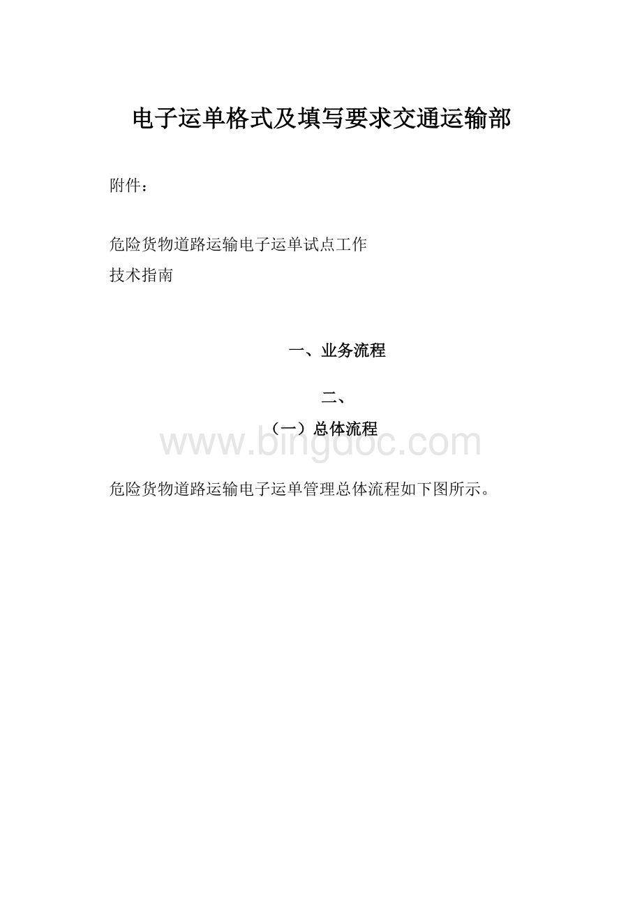 电子运单格式及填写要求交通运输部.docx_第1页