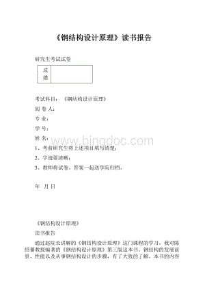 《钢结构设计原理》读书报告.docx