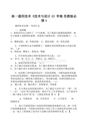 高一通用技术《技术与设计1》学案 苏教版必修1.docx