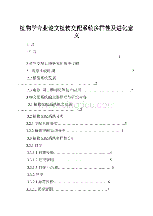 植物学专业论文植物交配系统多样性及进化意义.docx