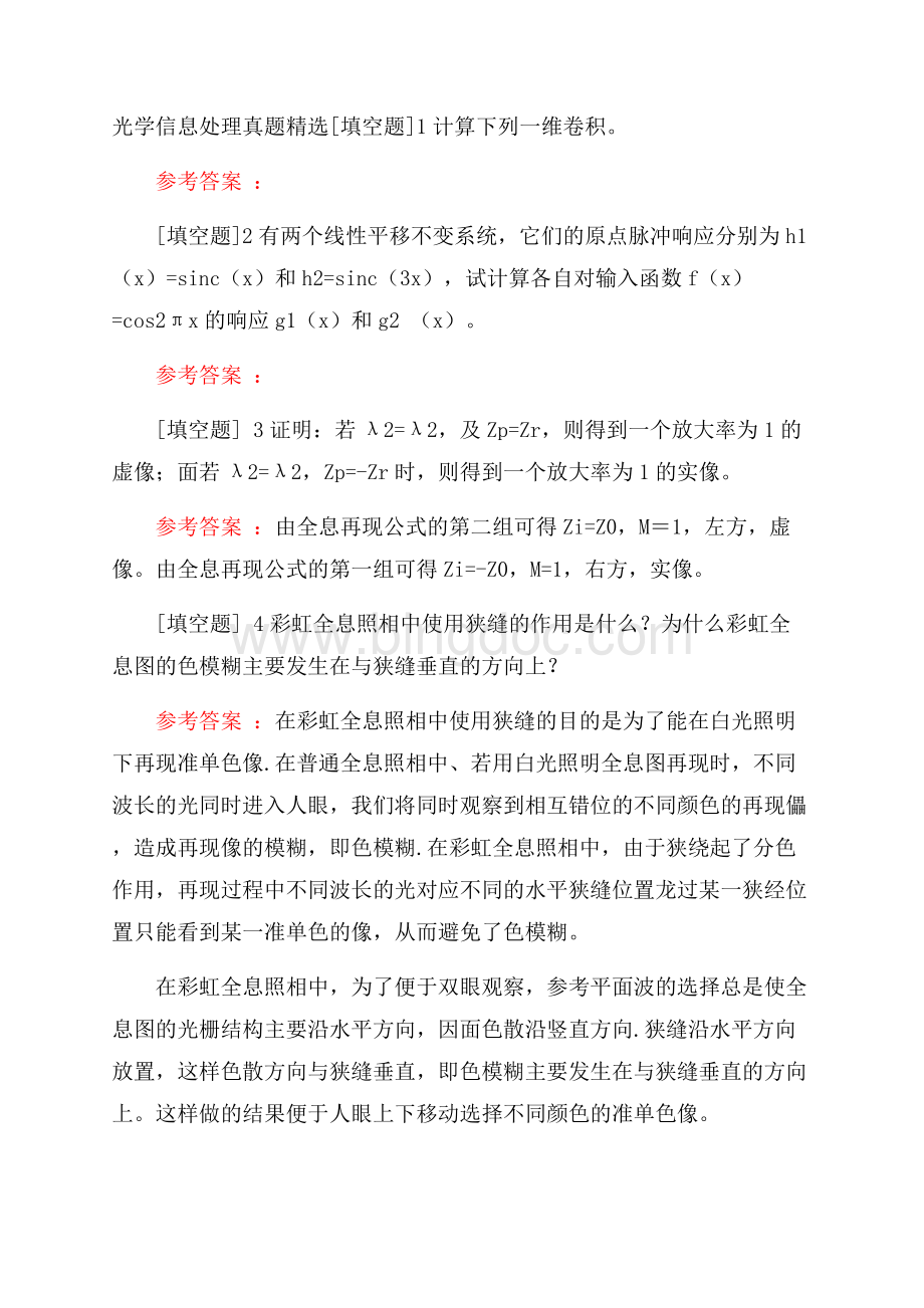 光学信息处理真题精选.docx_第1页