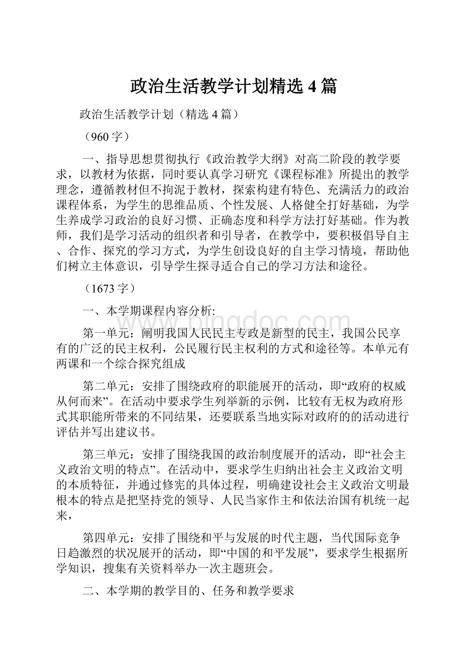 政治生活教学计划精选4篇.docx_第1页