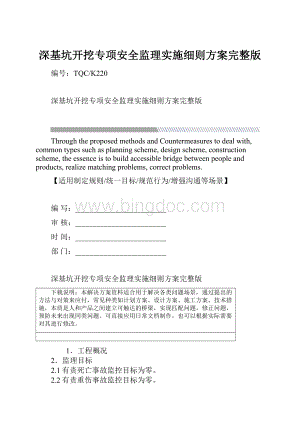 深基坑开挖专项安全监理实施细则方案完整版.docx