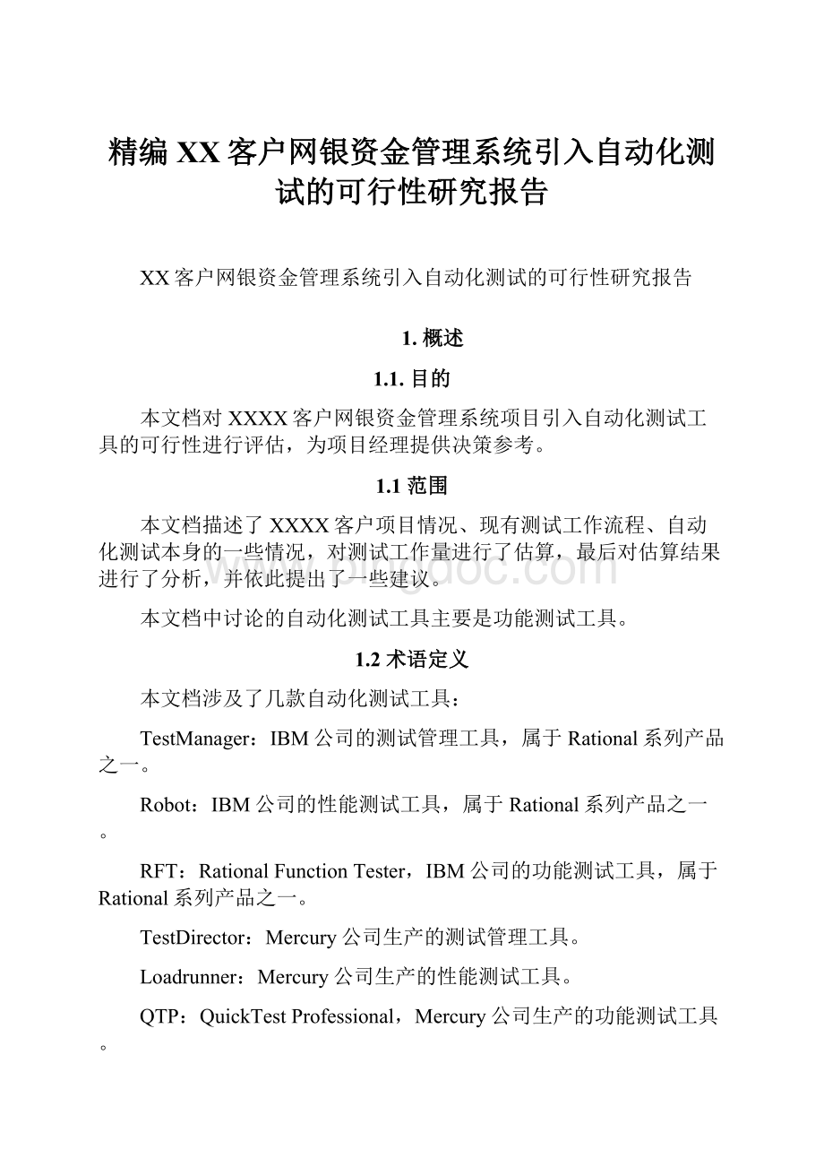 精编XX客户网银资金管理系统引入自动化测试的可行性研究报告.docx