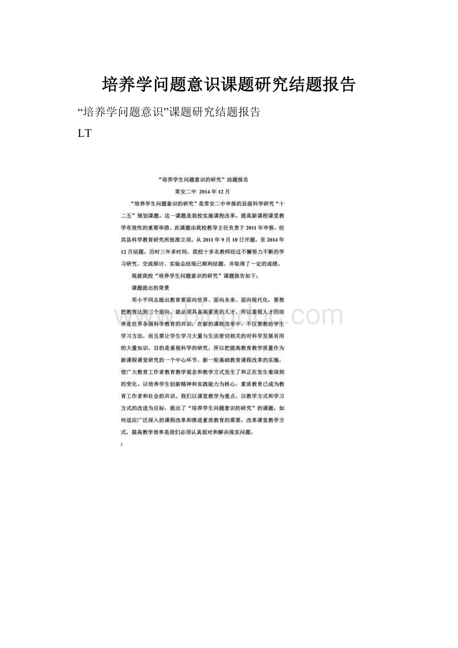 培养学问题意识课题研究结题报告.docx_第1页