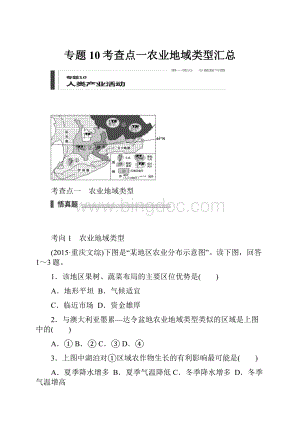 专题10考查点一农业地域类型汇总.docx