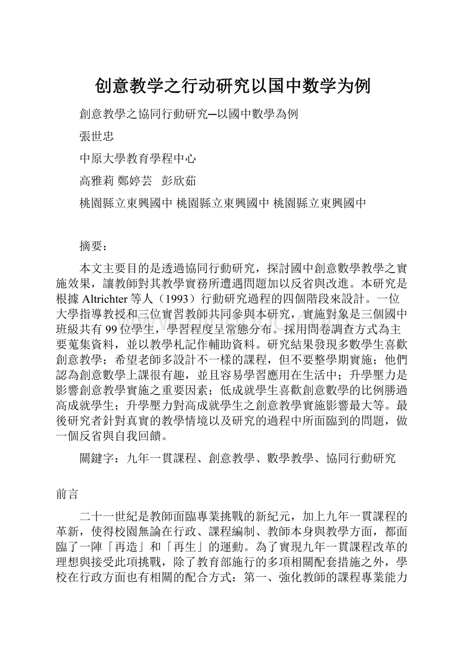 创意教学之行动研究以国中数学为例.docx_第1页