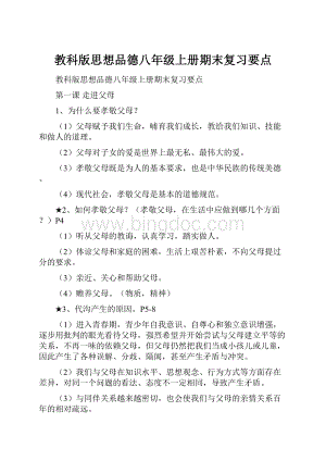 教科版思想品德八年级上册期末复习要点.docx