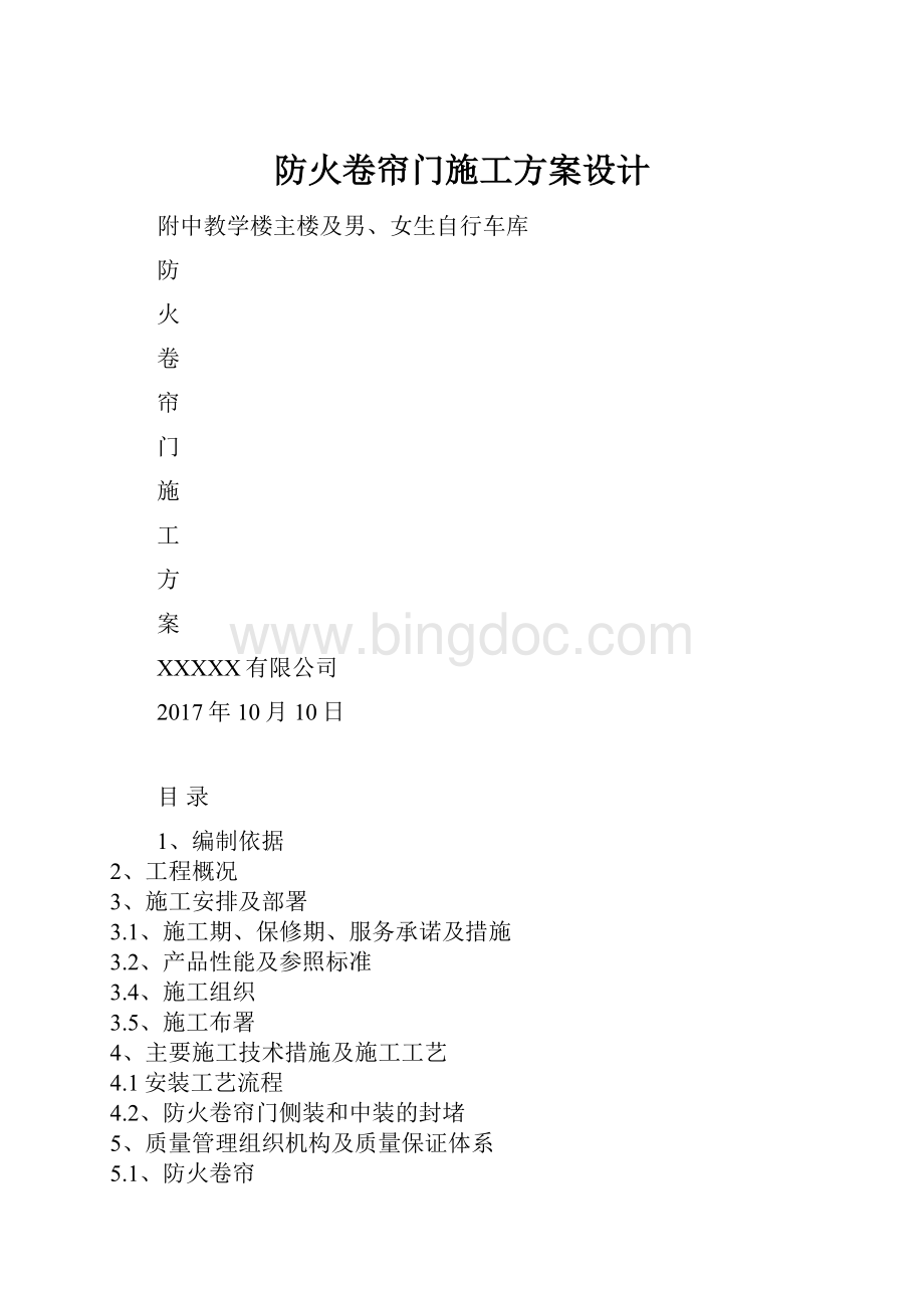 防火卷帘门施工方案设计.docx_第1页