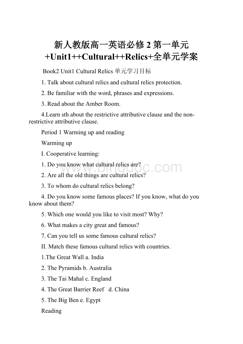 新人教版高一英语必修2第一单元+Unit1++Cultural++Relics+全单元学案.docx