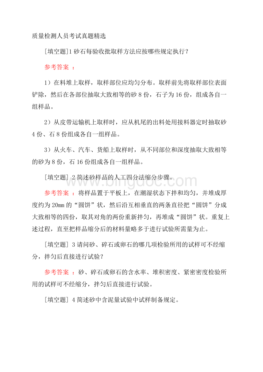 质量检测人员考试真题精选.docx_第1页