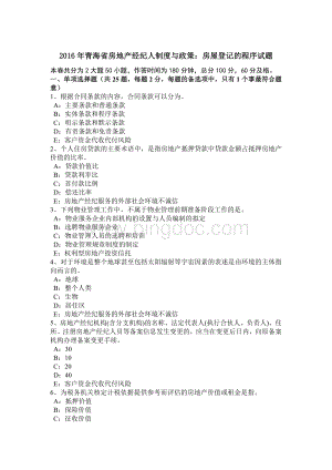 青海省房地产经纪人制度与政策房屋登记的程序试题.doc