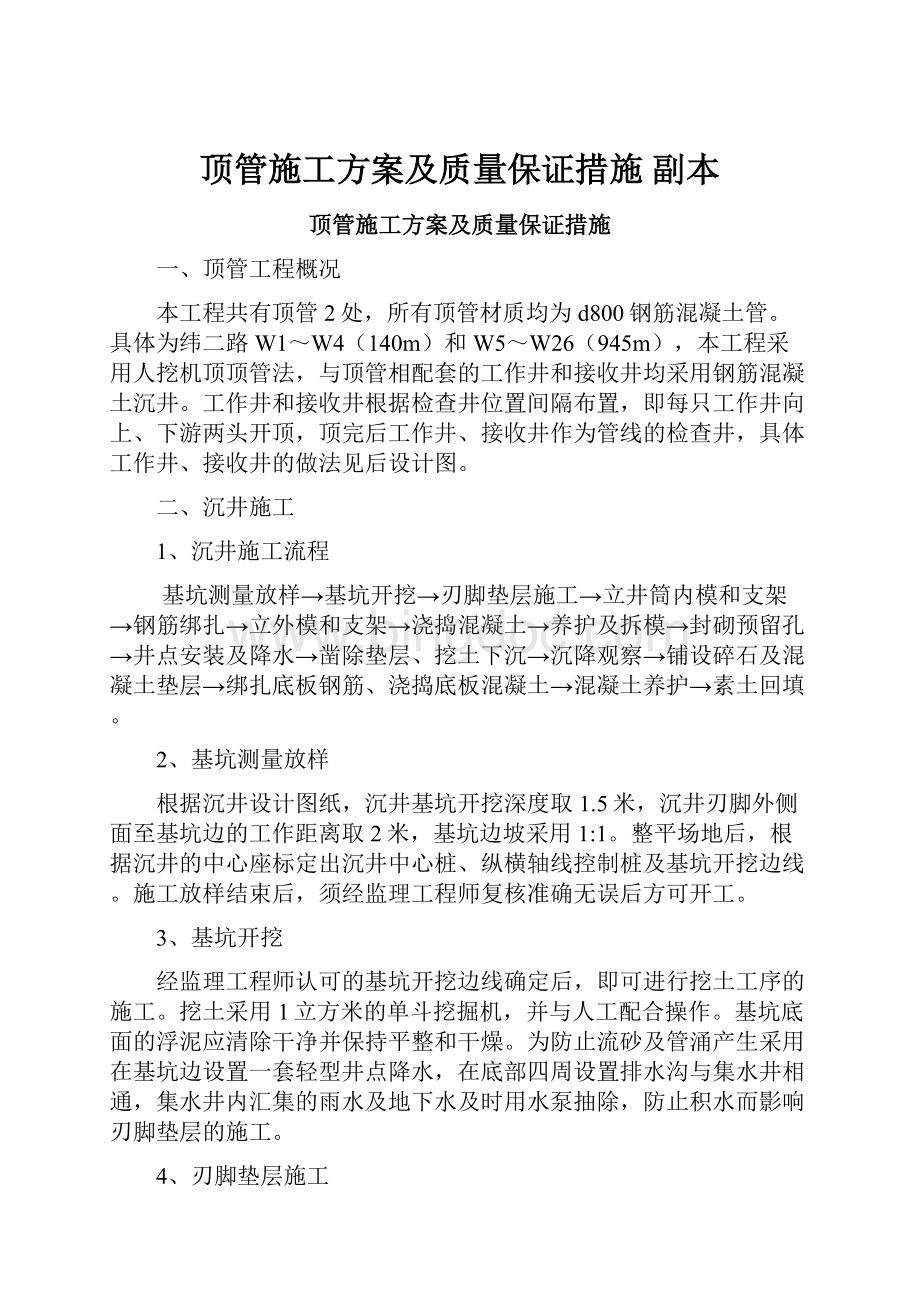 顶管施工方案及质量保证措施副本.docx_第1页