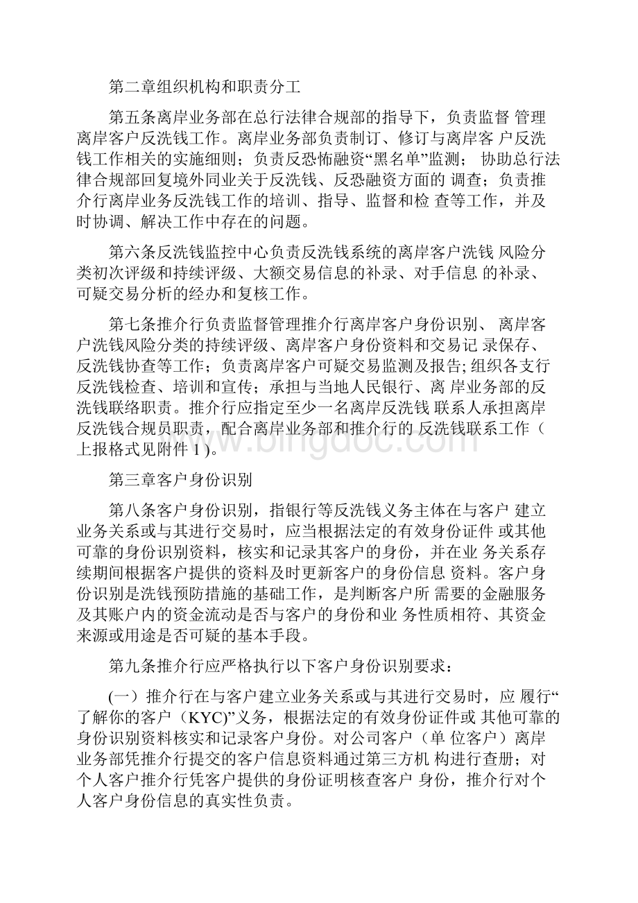 某银行离岸客户反洗钱工作实施细则共14页word资料.docx_第2页