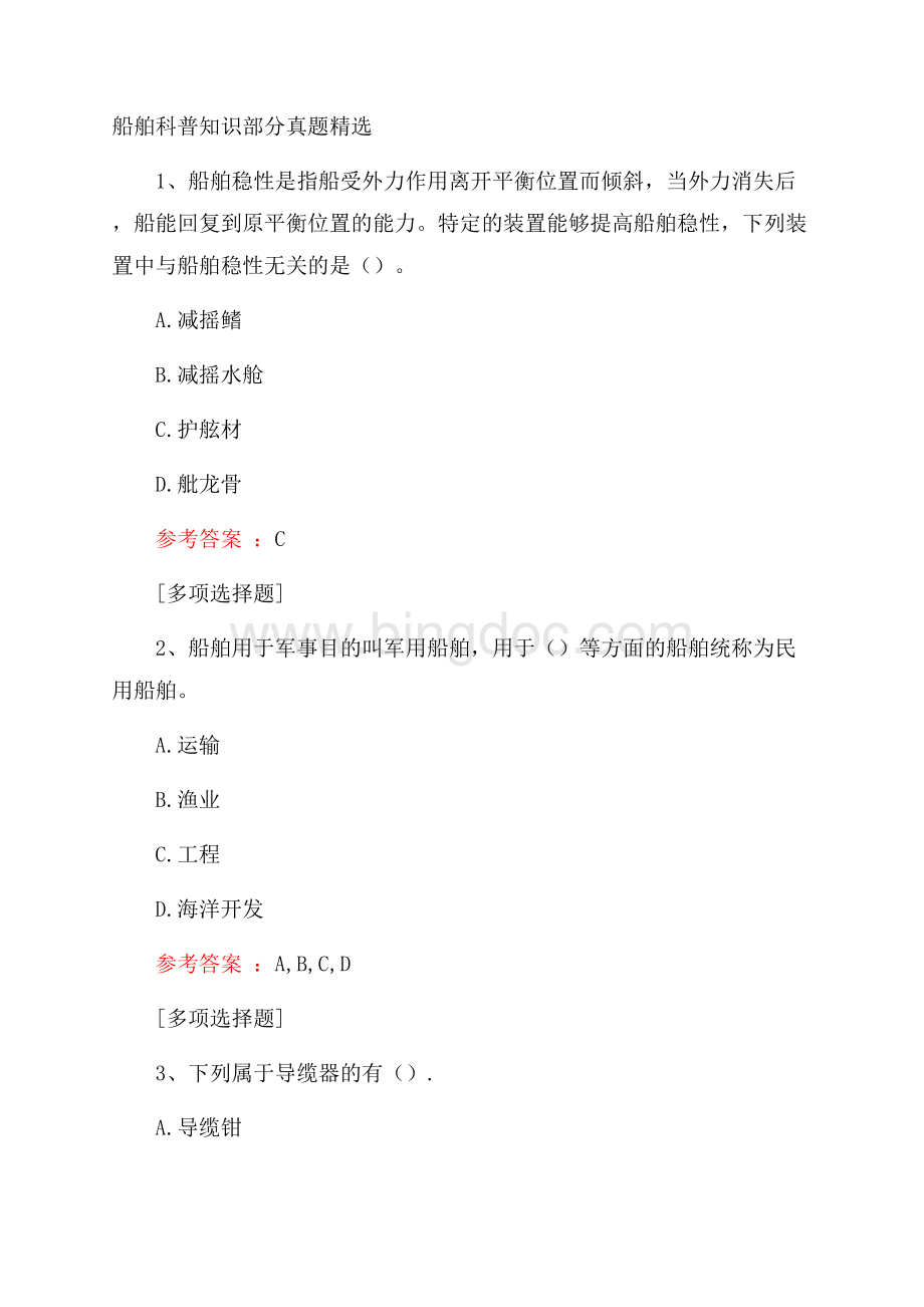 船舶科普知识部分真题精选.docx