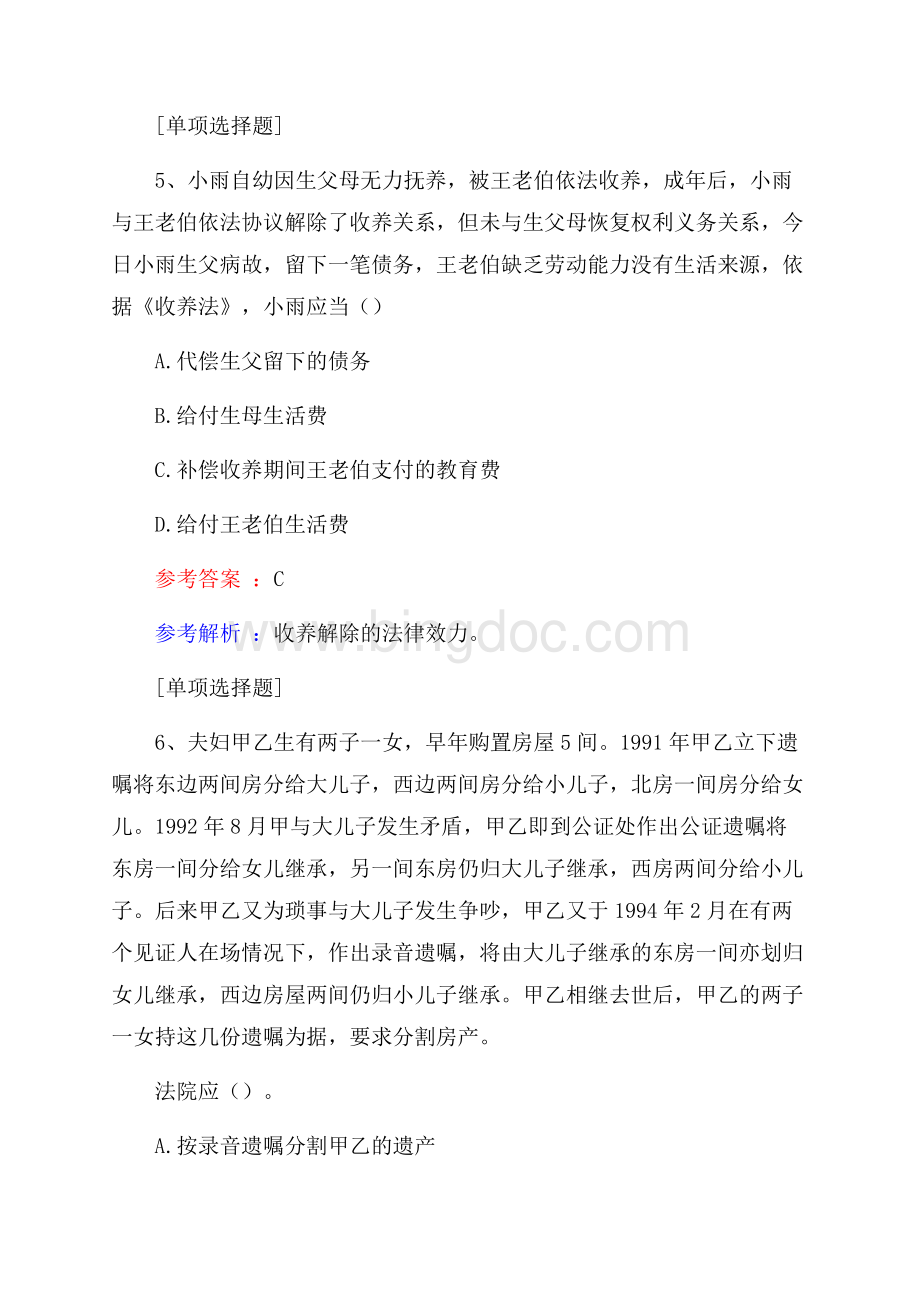 我国婚姻家庭法规与政策真题精选.docx_第3页