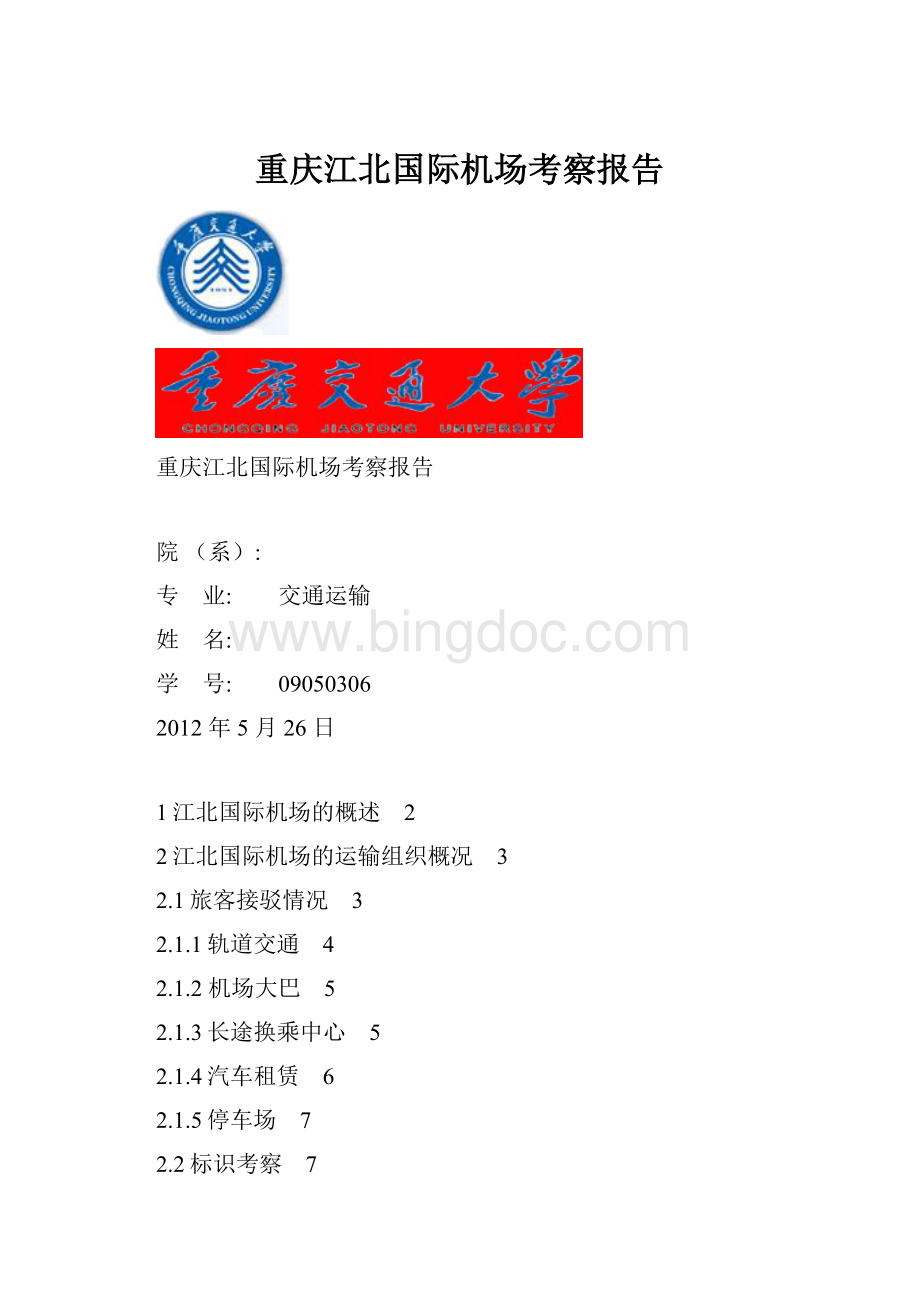重庆江北国际机场考察报告.docx_第1页
