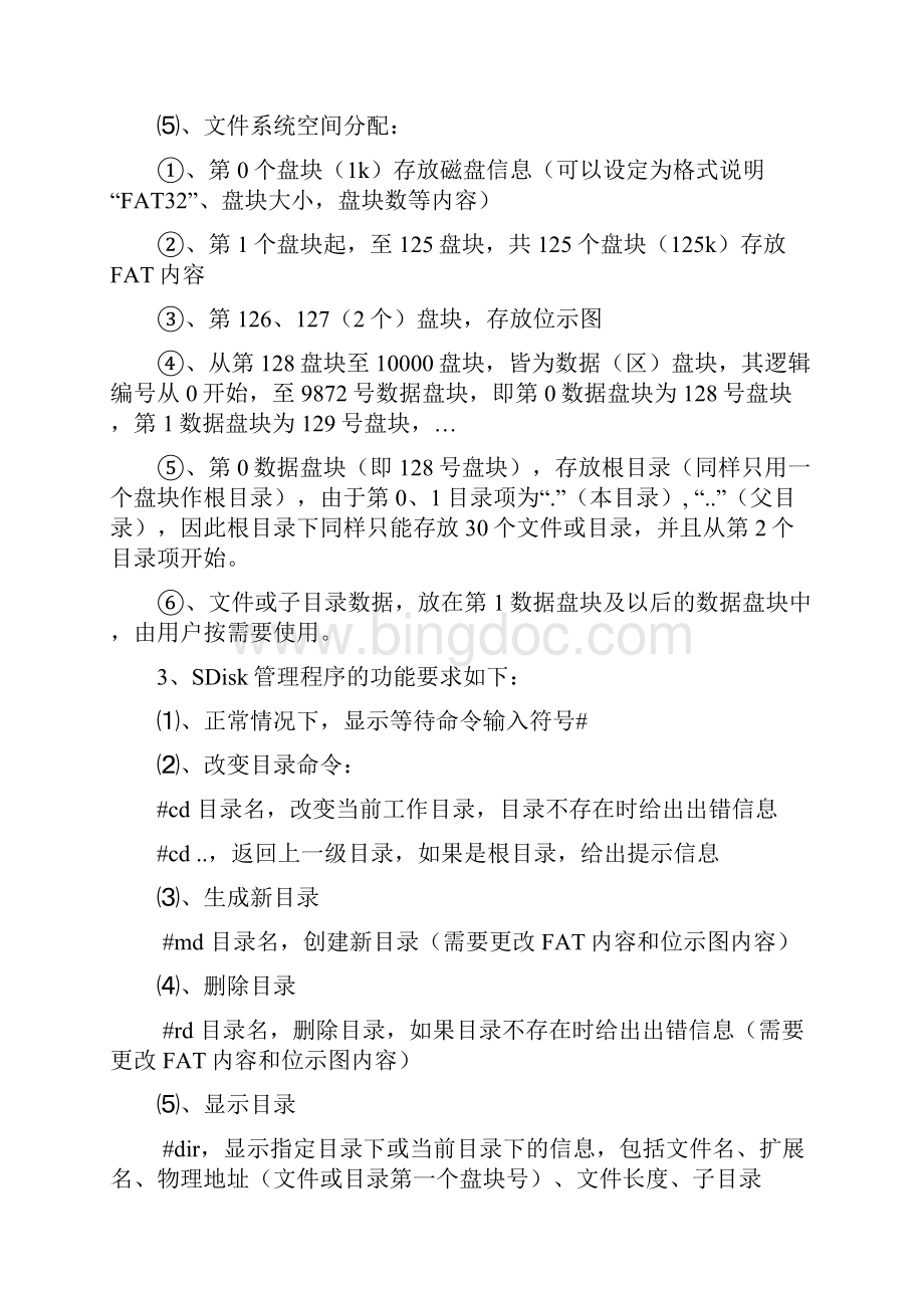 FAT文件系统操作系统课程设计实验报告.docx_第2页