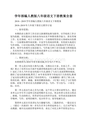 学年部编人教版八年级语文下册教案全套.docx