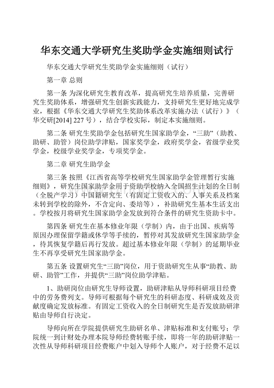 华东交通大学研究生奖助学金实施细则试行.docx