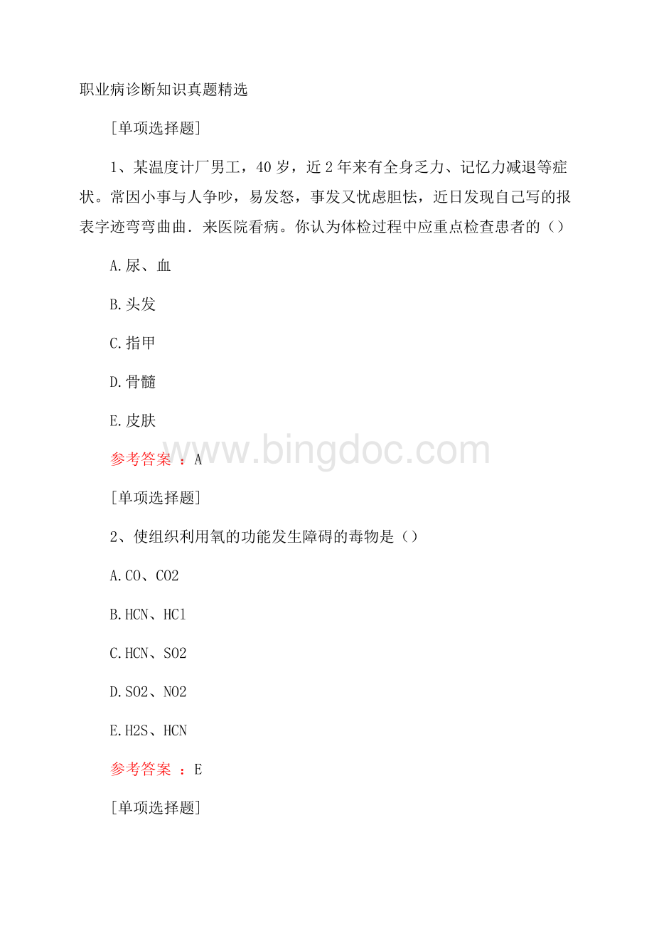 职业病诊断知识真题精选.docx