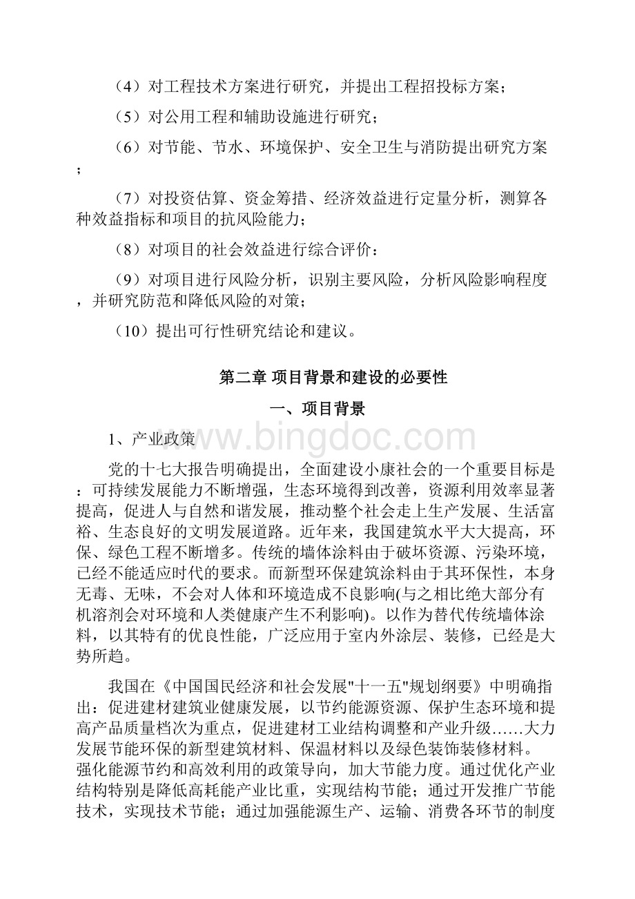 年产5000吨内外墙涂料生产线建设项目可行性研究报告.docx_第3页