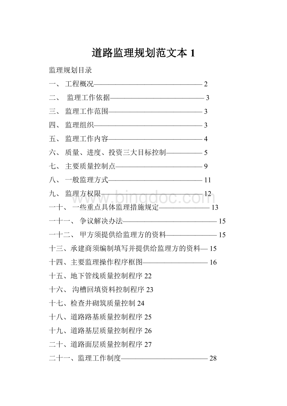 道路监理规划范文本1.docx_第1页