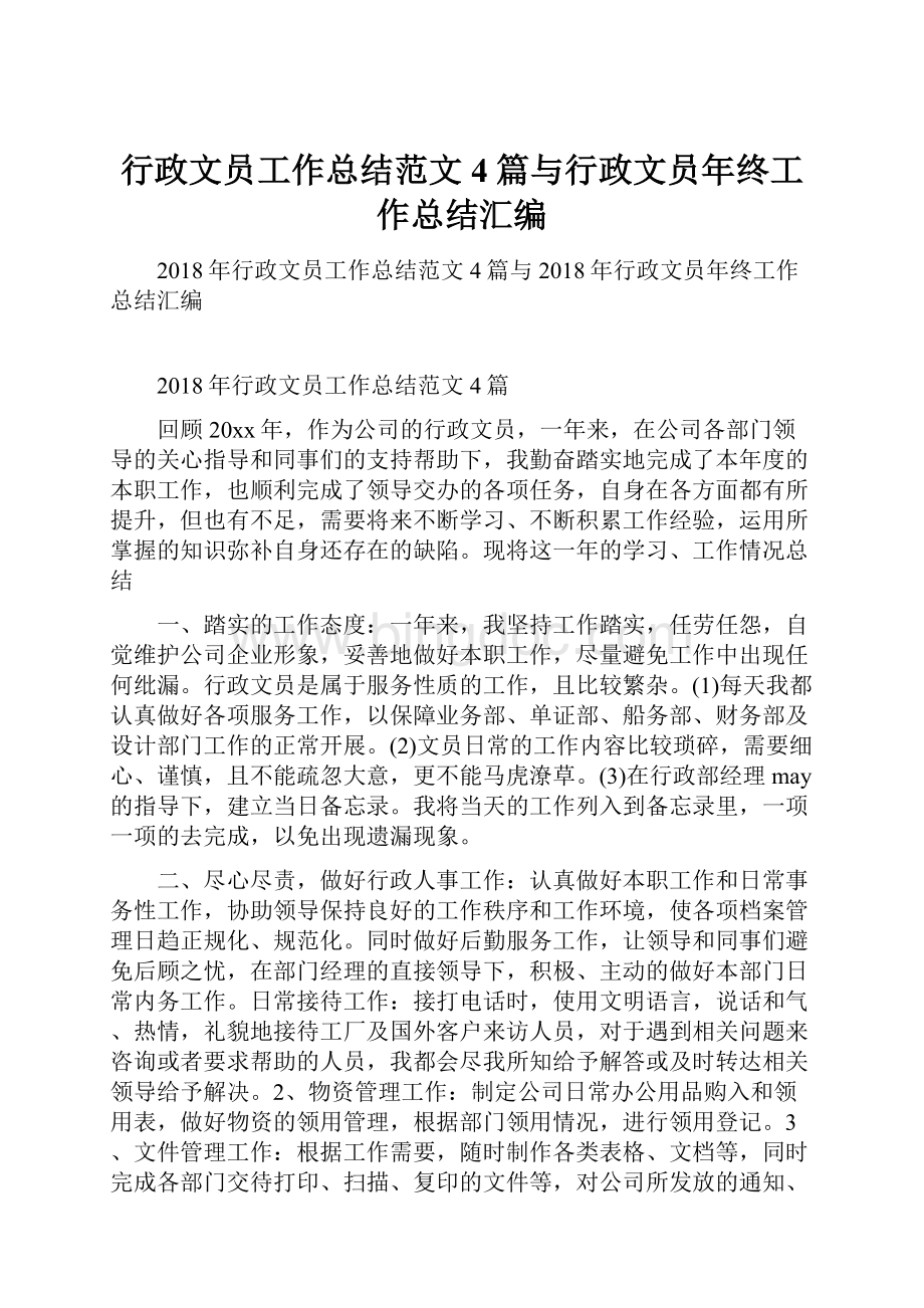 行政文员工作总结范文4篇与行政文员年终工作总结汇编.docx_第1页