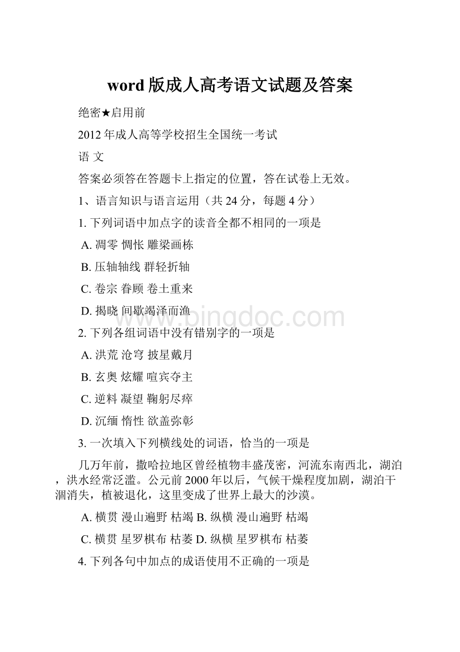 word版成人高考语文试题及答案.docx