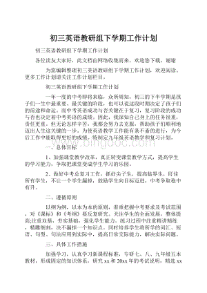 初三英语教研组下学期工作计划.docx