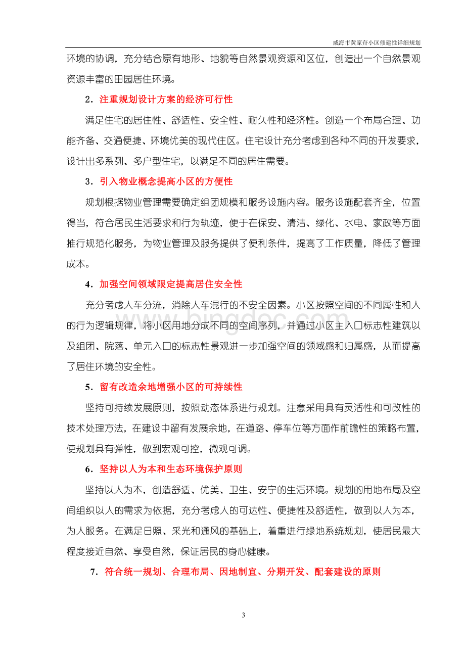 某小区修建性详细规划说明书.doc_第3页