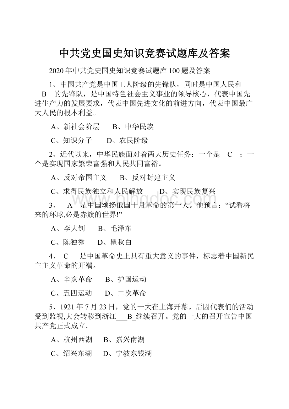 中共党史国史知识竞赛试题库及答案.docx_第1页