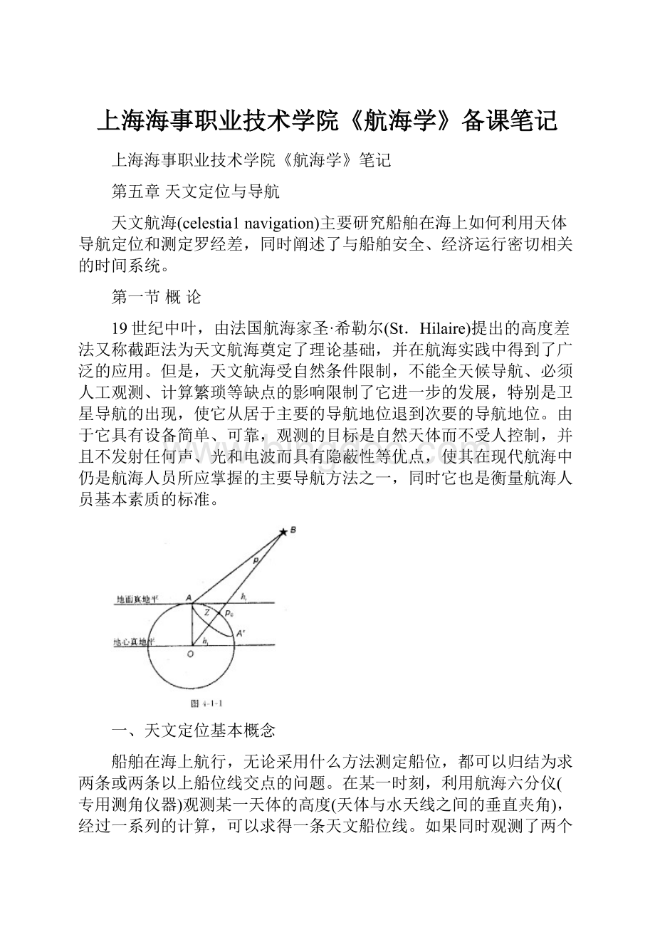 上海海事职业技术学院《航海学》备课笔记.docx_第1页