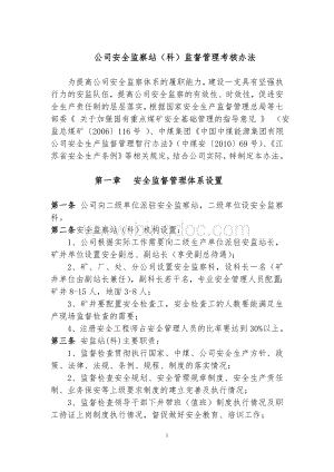 公司安全生产监督管理体系建设及管理考核办法35.doc