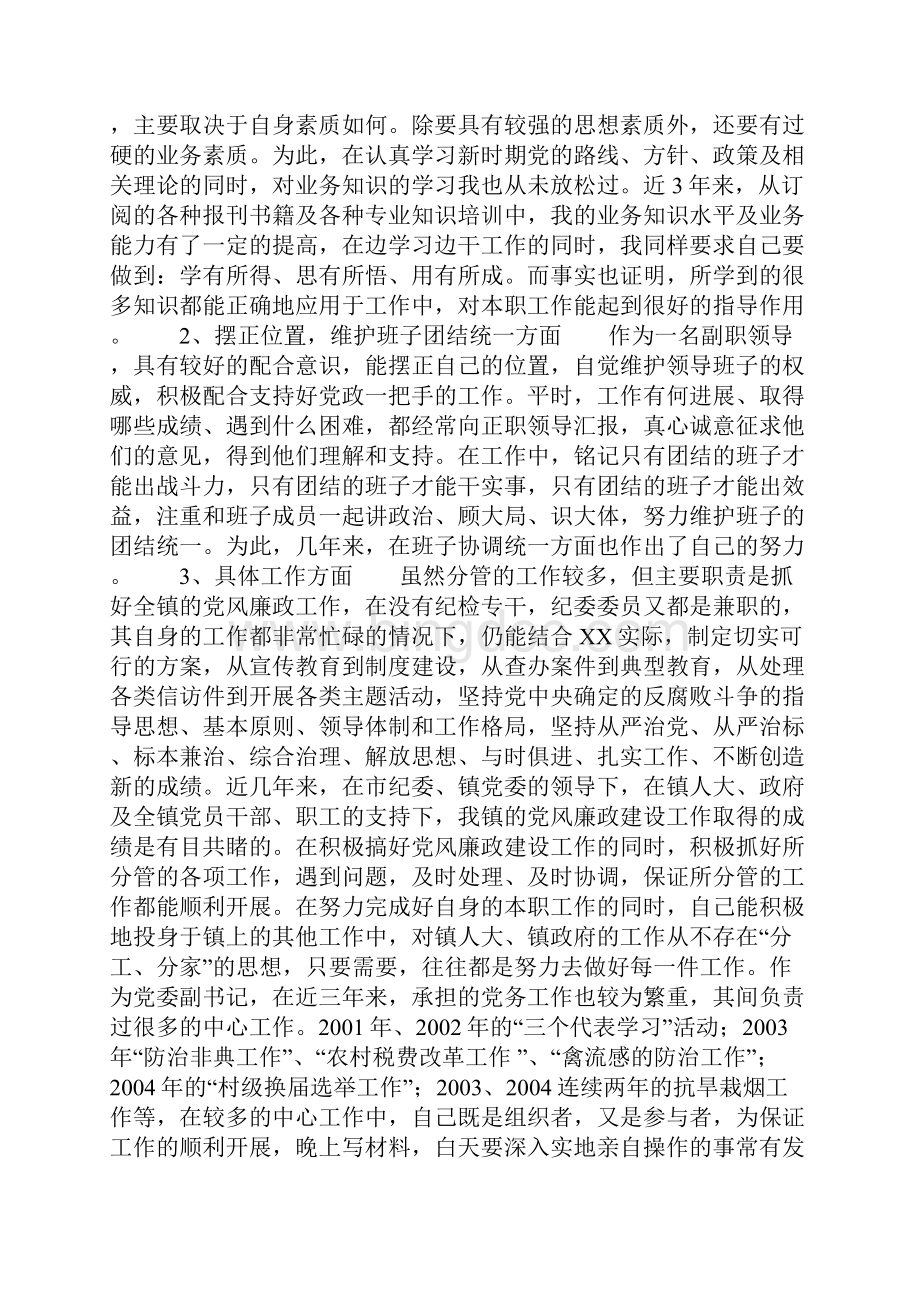 某镇党委副书记纪委书记个人述职报告.docx_第2页