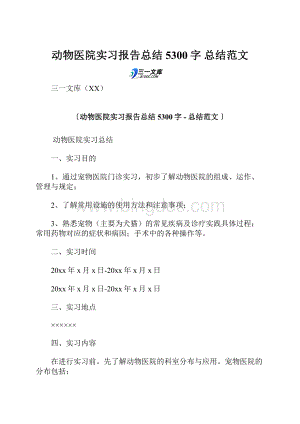 动物医院实习报告总结 5300字总结范文.docx