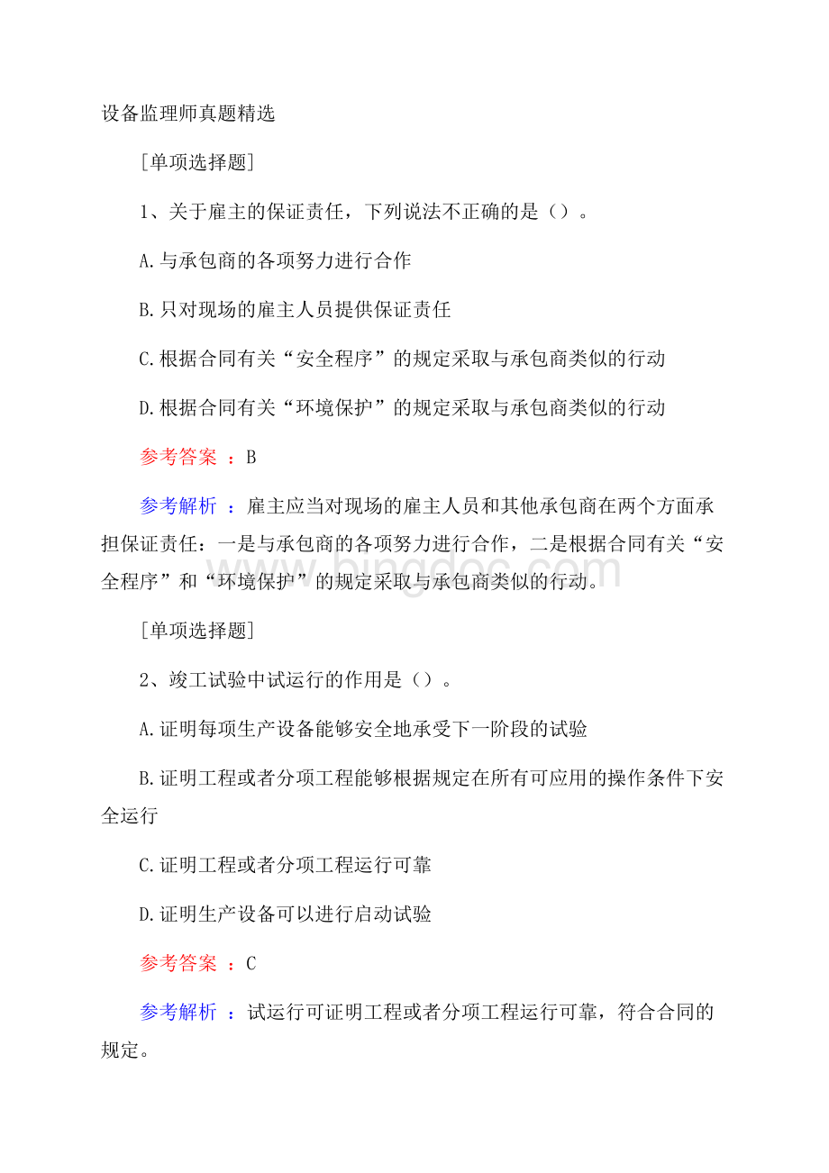 设备监理师真题精选.docx