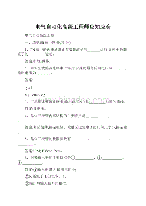 电气自动化高级工程师应知应会.docx