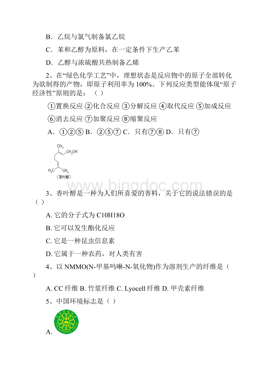 华师绿色化学测试试题.docx_第2页