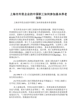 上海市外资企业的中国职工如何参加基本养老保险.docx