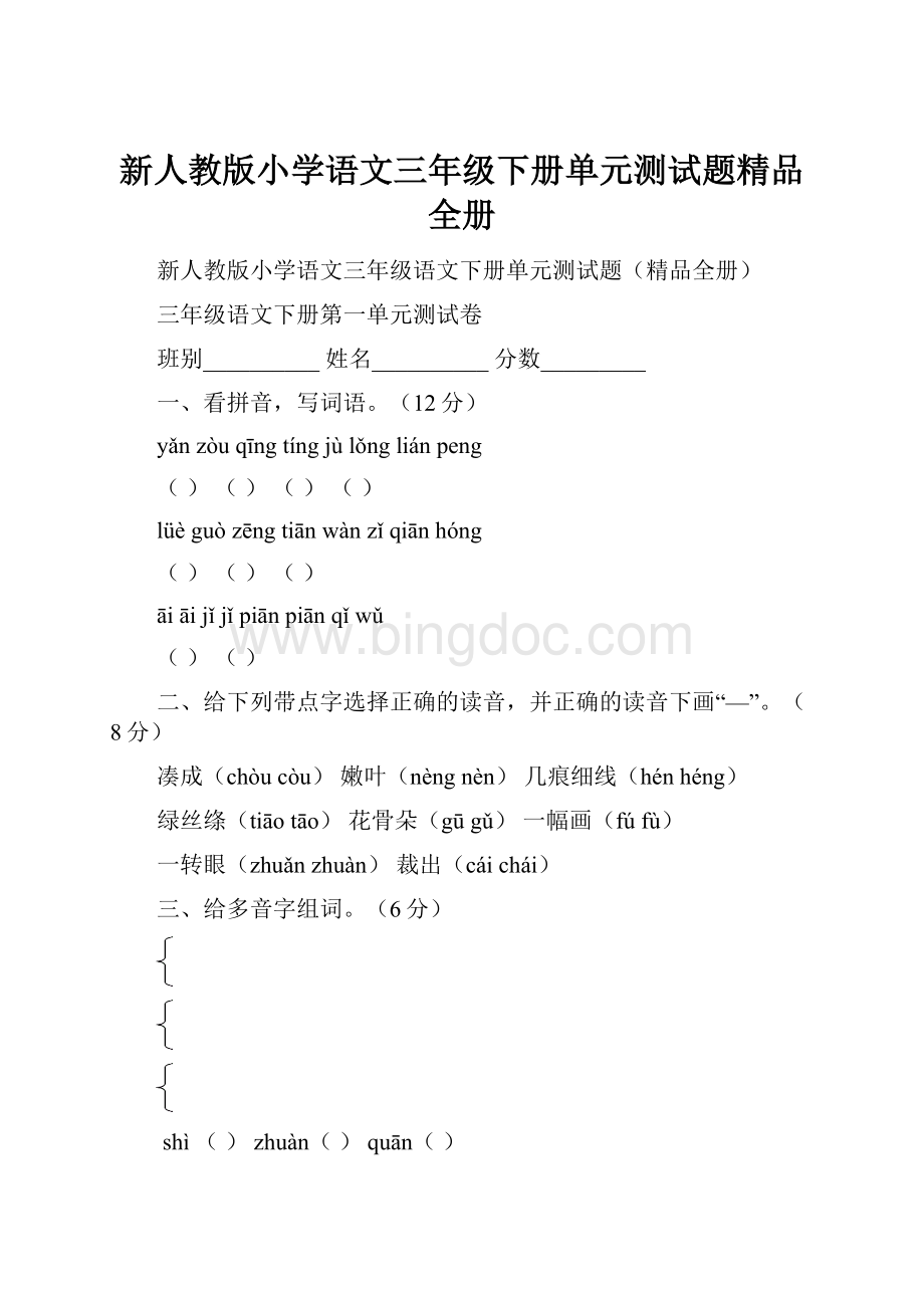 新人教版小学语文三年级下册单元测试题精品全册.docx