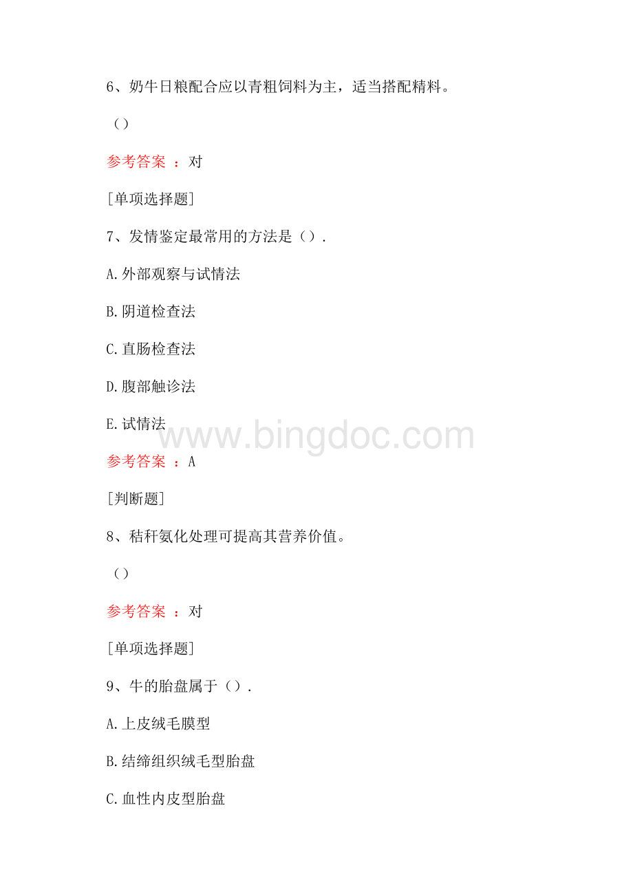 家畜繁殖工真题精选.docx_第3页