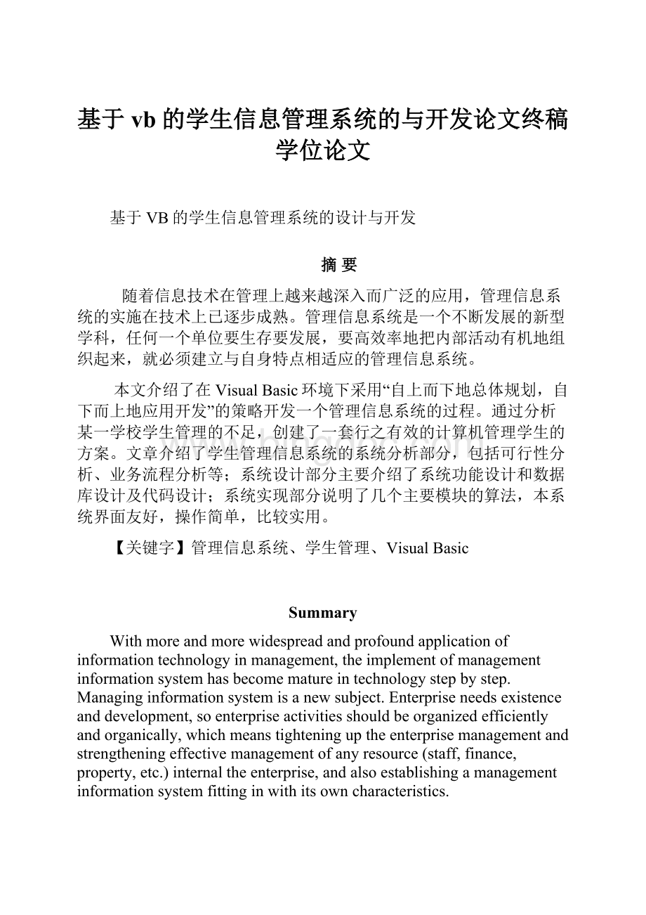 基于vb的学生信息管理系统的与开发论文终稿学位论文.docx